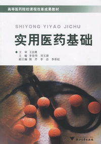 实用医药基础——高等医药院校课程改革成果教材