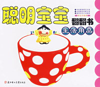 聪明宝宝翻翻书：生活用品（双语版）