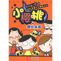 小樱桃34:霉女当道