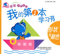 我的第1本学习书：形状与颜色