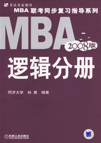 2008版MBA联考同步复习指导系列：逻辑分册