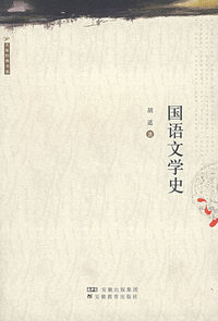 国语文学史
