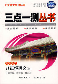 （2007全新奉献）三点一测丛书：八年级语文（上）（最新修订）（北京师大版课标本）