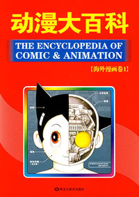 动漫大百科:海外漫画卷1