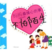 不怕陌生/妈妈最操心的事
