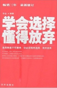 学会选择 懂得放弃（最新修订）