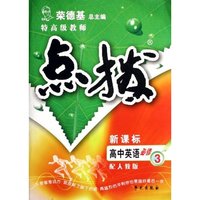 高中英语(必修3配牛津版新课标学生用书)/特高级教师点拨(特高级教师点拨)