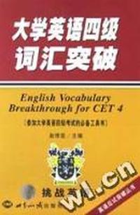 大学英语四级词汇突破