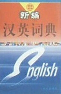 新编汉英词典