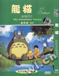 龙猫(DVD)