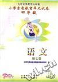 四年级语文(第七册)