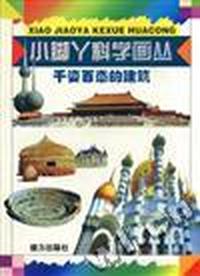 千姿百态的建筑-小脚丫科学画丛