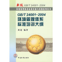 GB/T 24001-2004环境管理体系标准培训大纲