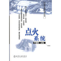 点火系统——汽车专业维修培训丛书