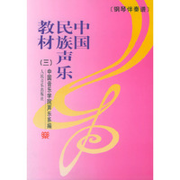 中国民族声乐教材.3