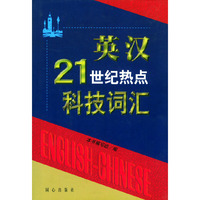 英汉21世纪热点科技词汇