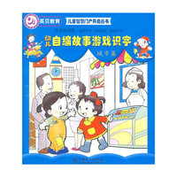 儿童智慧门户开启丛书 幼儿自编故事游戏识字城市篇