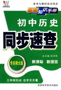 初中同步基础知识手册64K-历史（华）