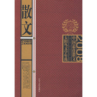 《2008中国最佳散文》
