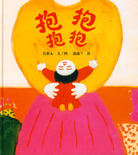 抱抱，抱抱