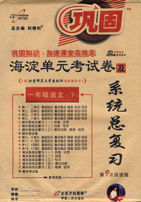 海淀单元考试卷及系统总复习：一年级语文（下）（北师大版 第9次改进版）