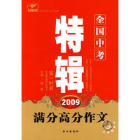 2009年全国中考满分高分作文特辑