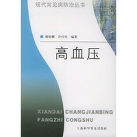 高血压——现代常见病防治丛书
