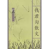 钱君匋散文