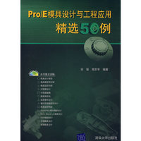 pro/模具设计工程应用精选50例