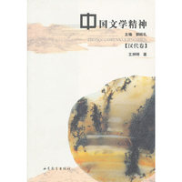 中国文学精神:汉代卷