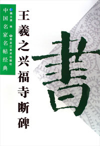 王羲之兴福寺断碑——中国名家名帖经典