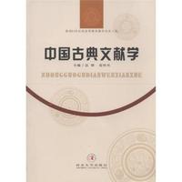 中国古典文献学