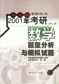 2001年考研数学题型分析与模拟试题（理工类）