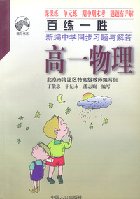 百练一胜：新编中学同步习题与解答 高一物理（全）