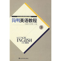 简明英语教程（下）