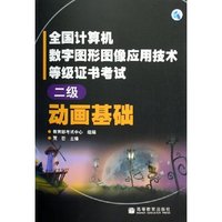 动画基础(二级)/全国计算机数字图形图像应用技术等级证书考试(全国计算机数字图形图像应用技术等级证书考试)