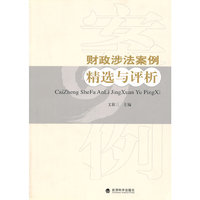 财政涉法案例精选与评析