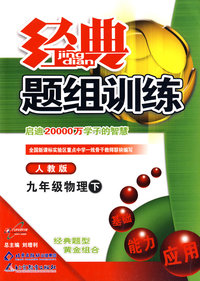 经典题组训练：九年级物理（下）—人教版