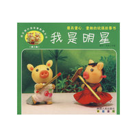 快乐猪小弟故事影院丛书—我是明星