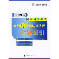 2009国家司法考试：大纲与新增法律法规命题指引