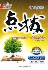 特高级教师点拨：七年级语文上（配人教版）赠教材习题答案