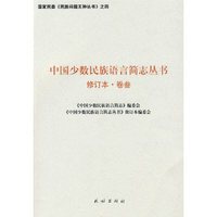 中国少数民族语言简志丛书——修订本·卷叁