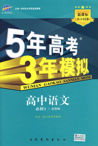 5年高考3年模拟：高中语文（必修1）苏教版/曲一线书系（含答案全解全析）