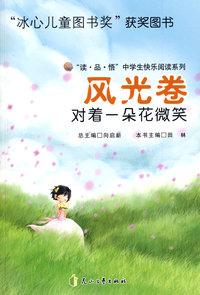 风光卷—对着一朵花微笑—（“冰心儿童图书奖”获奖图书）
