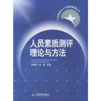 人员素质测评理论与方法