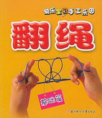 快乐宝贝手工乐园（翻绳、环保手工、折纸、橡皮泥、剪纸、）·基础篇（全五册）