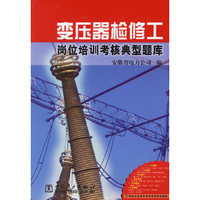 变压器检修工(岗位培训考核典型题库)