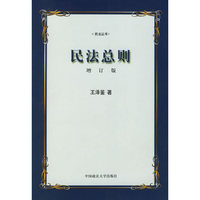民法总则(增订版)