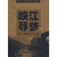 峡江寻梦-长江三峡远古人类之谜