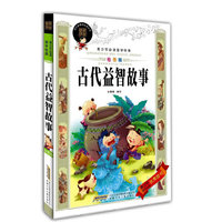 青少年必读国学经典·古代益智故事